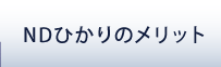 NDひかりのメリット