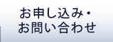 お申し込み・お問い合わせ