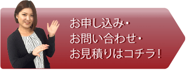 お申し込み・お問い合わせ・お見積りはコチラ！