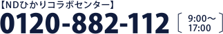 【NDひかりコラボセンター】0120-882-112 [8:30〜17:30]