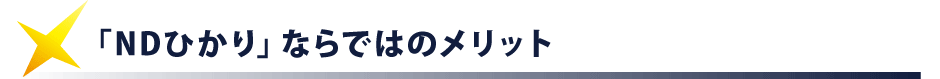 「NDひかり」ならではのメリット