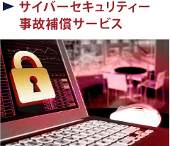 サイバーセキュリティー事故補償サービス