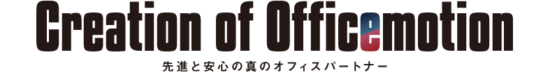 Creation of Officemotion | 先進と安心の真のオフィスパートナー