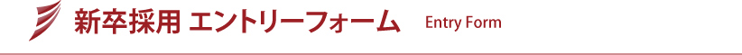 新卒採用エントリーフォーム