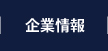 企業情報