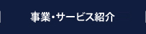 事業・サービス紹介