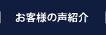 お客様の声紹介