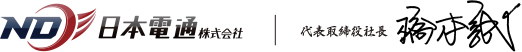 日本電通株式会社 | 代表取締役社長　橋本 誠