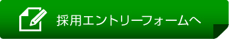 採用エントリーフォームへ