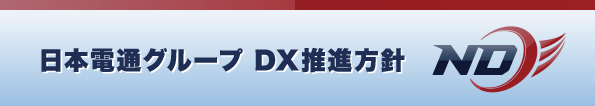 DX推進方針