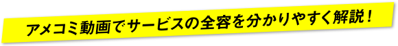 アメコミ動画でサービスの全容を分かりやすく解説！