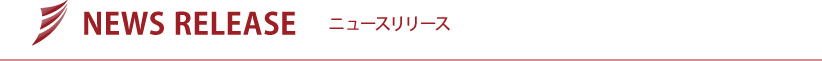 NEWS RELEASE |ニュースリリース