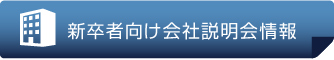 新卒者向け会社説明会情報