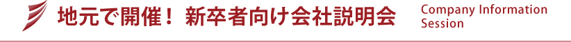 地元で開催！ 新卒者向け会社説明会 | Company Information Session