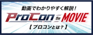 ProCon the MOVIE（e-Solutionとは？）