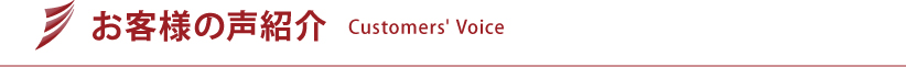 お客様の声紹介 | Customers' Voice